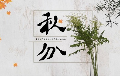 秋分養生應該注意什么?秋分養生吃什么?(圖文)