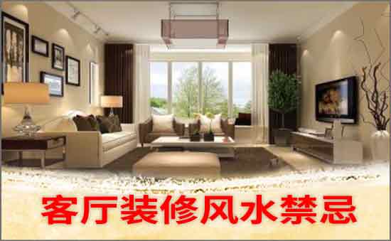 客廳裝修風水禁忌