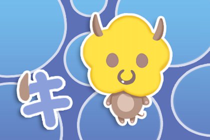 十二生肖今日運勢查詢 2019年8月1４日(圖文)