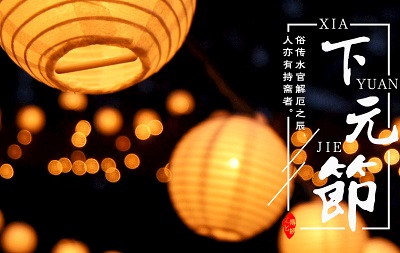 2019年十月十五下元節(jié)理發(fā)好不好？下元節(jié)是什么節(jié)？(圖文)