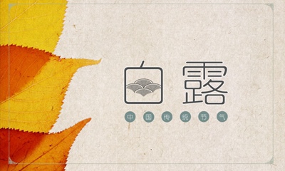 2019白露節(jié)氣辰時出生的人喜用神是火嗎？(圖文)