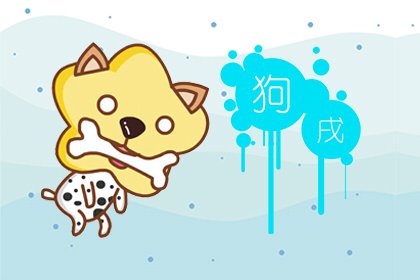 生肖狗運程怎么樣 非常穩固(圖文)