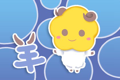 屬羊與屬羊婚配好不好 還算不錯(圖文)