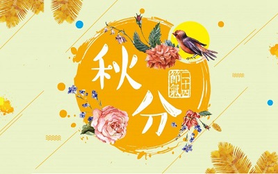 2019秋分是幾月初幾？秋分的三候是什么？(圖文)