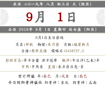 2019年農(nóng)歷八月初三日子宜忌內(nèi)容查詢 當(dāng)日卦象！(圖文)