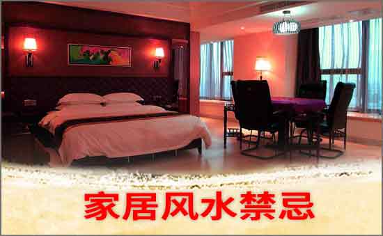 家居風(fēng)水禁忌