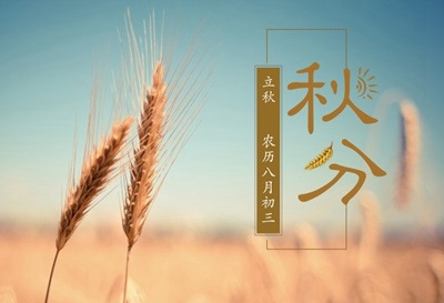 秋分和立秋一樣的意思嗎？秋分節氣的含義是什么？(圖文)