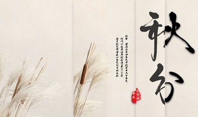 秋分和立秋一樣的意思嗎？秋分節氣的含義是什么？(圖文)