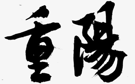 2019年九九重陽節搬家安床好嗎，敬老節從什么時候開始的？(圖文)