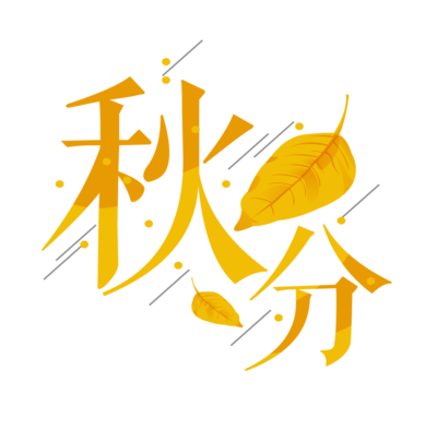 2019己亥豬年9月23日是不是秋分 秋分有什么習(xí)俗？(圖文)