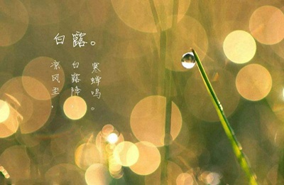白露節(jié)氣的別稱(chēng)是什么？哪些節(jié)氣有別稱(chēng)？(圖文)