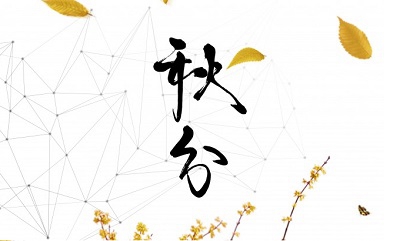 秋分和立秋一樣的意思嗎？秋分節氣的含義是什么？(圖文)
