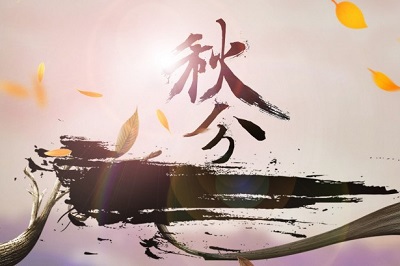 生肖屬馬的人秋分節氣出生命運怎么樣？(圖文)