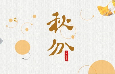秋分節氣歌是什么意思?秋分節氣古詩及諺語(圖文)