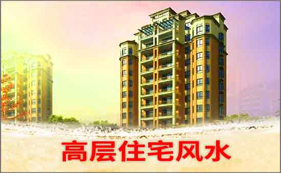 高層住宅風(fēng)水禁忌
