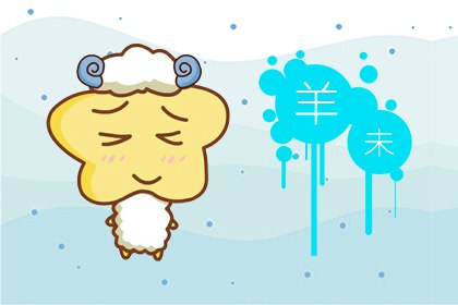 1991年屬羊有幾次婚姻 婚姻坎坷嗎(圖文)