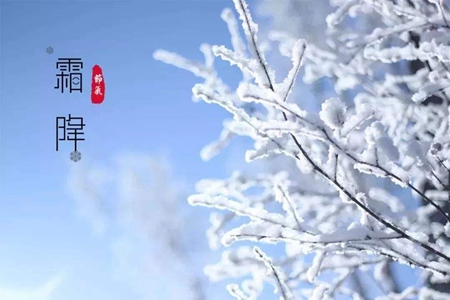 2019年九月廿五霜降前一天搬家不吉利嗎,霜降冷不冷？(圖文)