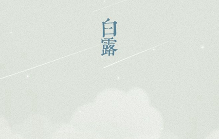 2019年9月8日白露這天財神爺吉位在哪里,距離白露還有幾天？(圖文)