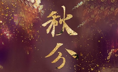 秋分節(jié)氣的含義是什么？秋分不能吃什么？(圖文)