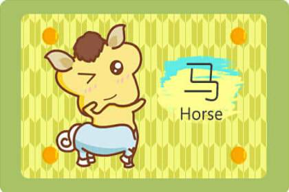 馬遇豬年運勢如何 財運亨通(圖文)