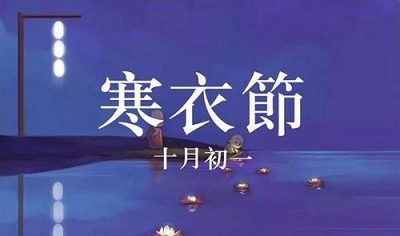 2019年十月初一日寒衣節(jié)適合求嗣嗎？寒衣節(jié)是什么節(jié)？(圖文)