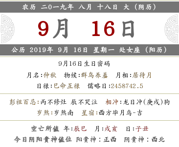2019年農歷八月十八時辰吉兇宜忌解析！(圖文)