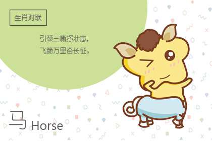 1990屬馬的婚姻和命運 金馬之命(圖文)