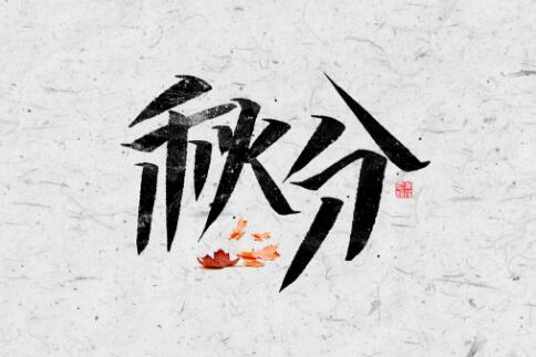 2019年是秋分先還是中秋先？中秋和秋分的區別(圖文)