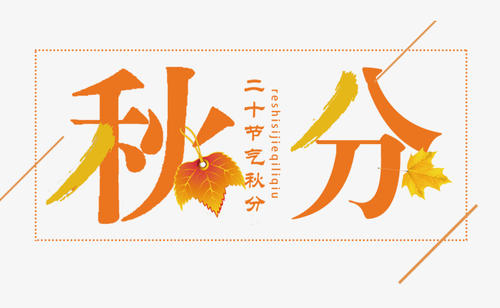 2019秋分節(jié)氣那天幾點(diǎn)幾分是秋分時(shí)辰?2019準(zhǔn)確的秋分時(shí)間時(shí)辰(圖文)