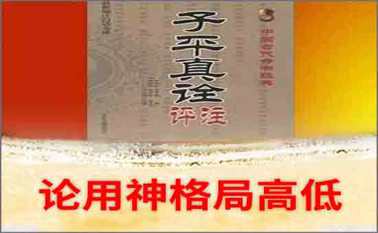 論用神格局高低