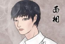 眉毛相連的男人命好嗎 心機比較重