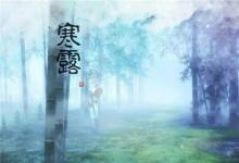2019年寒露后一天九月十一修墳好嗎,寒露還會熱嗎？