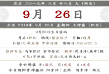 2019年八月二十八時(shí)辰吉兇宜忌情況查詢！