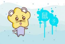 1984年屬鼠人2020年運勢怎么樣