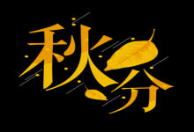2019己亥豬年9月23日是不是秋分 秋分有什么習俗？
