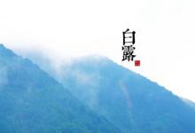 2019年八月初十白露是下葬吉日嗎,白露如何進行秋補？