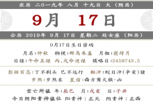 2019年八月十九時辰吉兇宜忌內容查詢