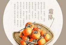 2019年九月廿七霜降后一天日子結(jié)婚吉利嗎,霜降習(xí)俗解析！