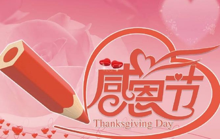 2019年十一月初三感恩節(jié)修墳好嗎,感恩節(jié)為何吃火雞？(圖文)