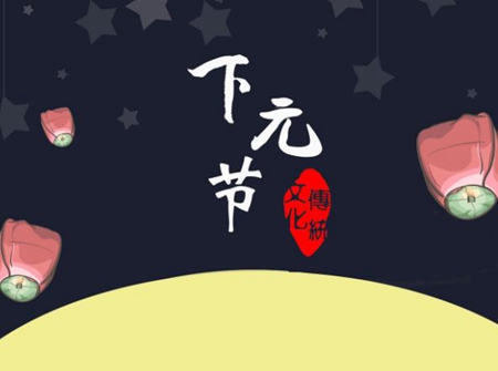 2019年十月十五下元節(jié)是出殯吉日嗎,下元節(jié)宜忌吉時查詢！(圖文)
