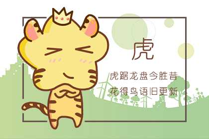 屬虎人異地戀怎么維持 屬虎愛情(圖文)