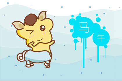 屬馬的取名字哪些字好 屬馬人宜用字大全(圖文)