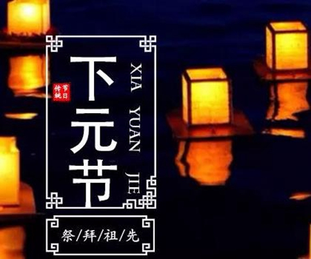 2019年十月十六下元節(jié)后一天出殯好嗎,下元節(jié)有何民俗？(圖文)