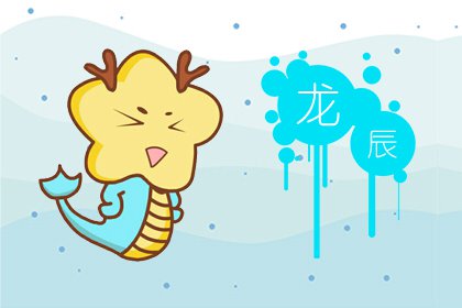 屬龍愛情觀怎么樣 感情飄泊不定(圖文)