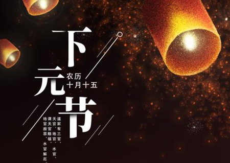 2019年下元節后一天十月十六日子好嗎,還有幾天下元節？(圖文)