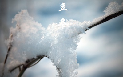 立冬有什么風俗習俗？2019前后幾年的立冬時間(圖文)