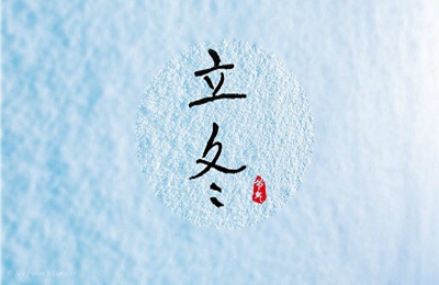 2019立冬有什么活動？立冬節(jié)氣三候的名字(圖文)