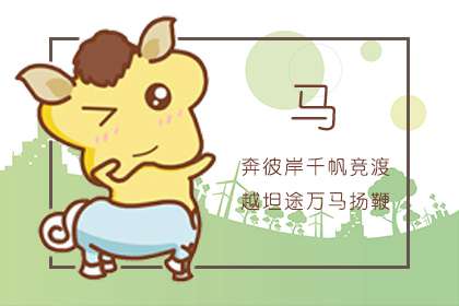 屬馬起什么名字好 屬馬人宜用字和名字大全(圖文)