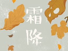 霜降的忌諱 2019年10月24日霜降黃道吉日查詢(圖文)