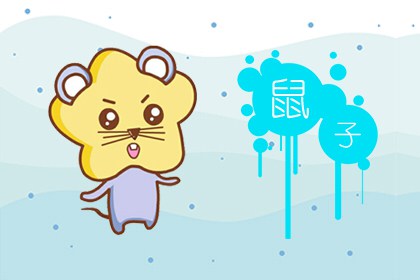 屬鼠起什么名字好 有哪些名字推薦(圖文)